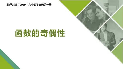 北师大版高中数学必修1第二章4.1函数的奇偶性课件PPT