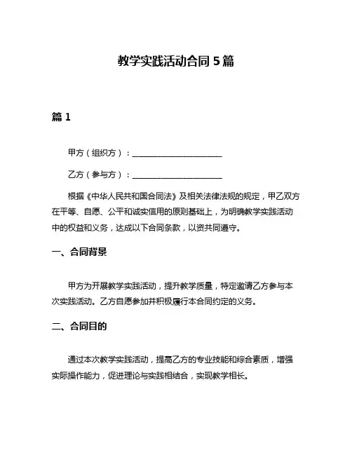 教学实践活动合同5篇