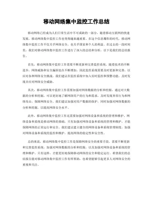 移动网络集中监控工作总结