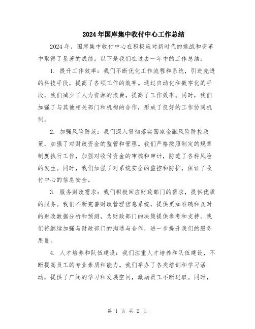 2024年国库集中收付中心工作总结