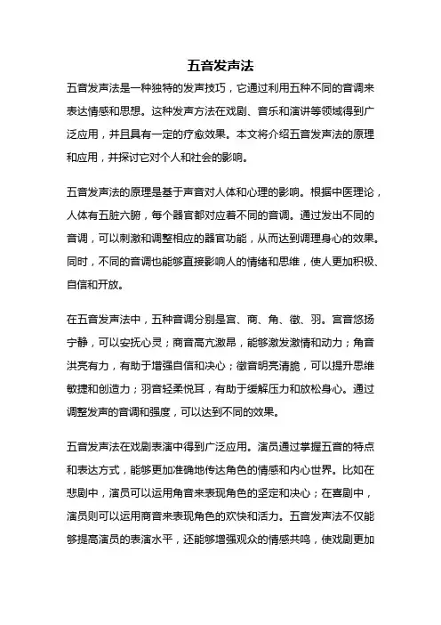 五音发声法