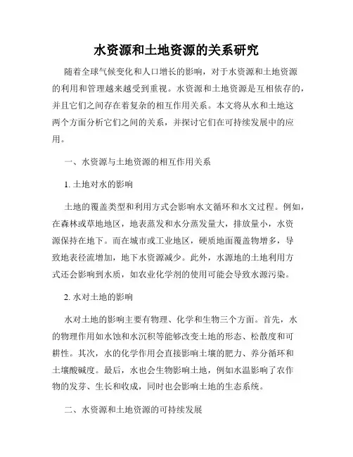 水资源和土地资源的关系研究