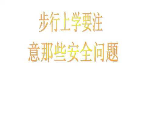 【原创】步行上学要注意那些安全问题