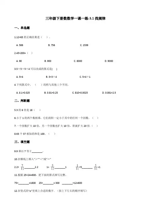 三年级下册数数学一课一练-3.1找规律 北师大版(含答案)