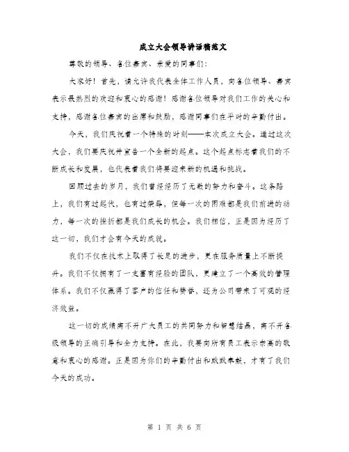 成立大会领导讲话稿范文