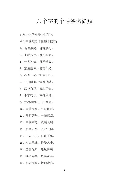 八个字的个性签名简短