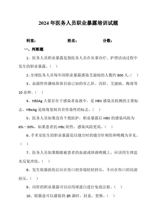 2024年医务人员职业暴露培训试题