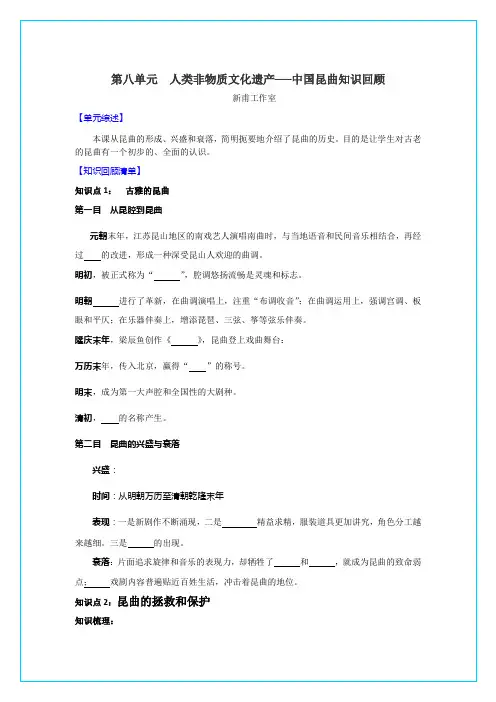 人教新课标选修6第八单元《人类非物质文化遗产──中国昆曲》知识回顾