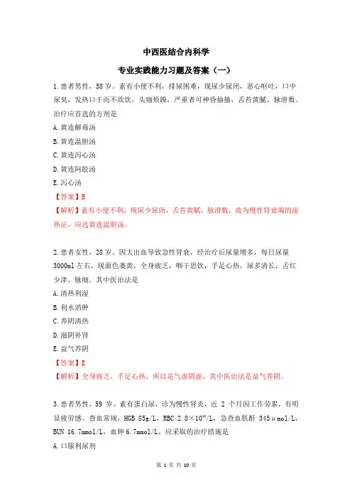 中西医结合内科学专业实践能力习题及答案(一)