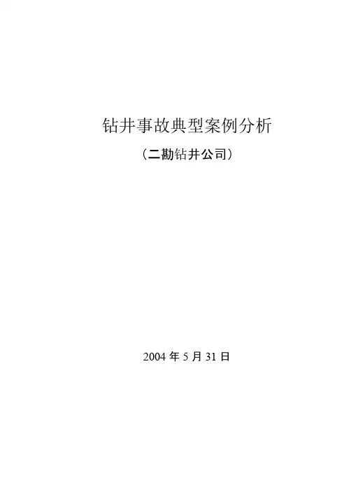 钻井事故典型案例