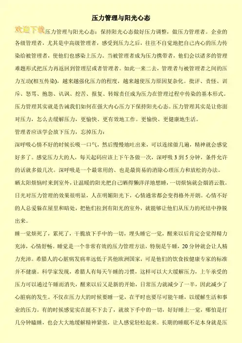 压力管理与阳光心态