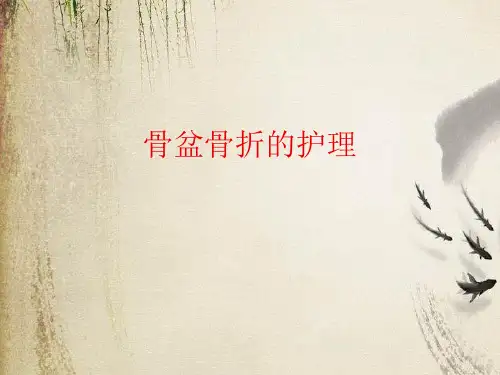 骨盆骨折的护理