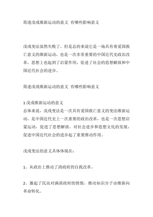 简述戊戌维新运动的意义 有哪些影响意义