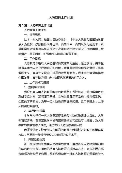 人防教育工作计划