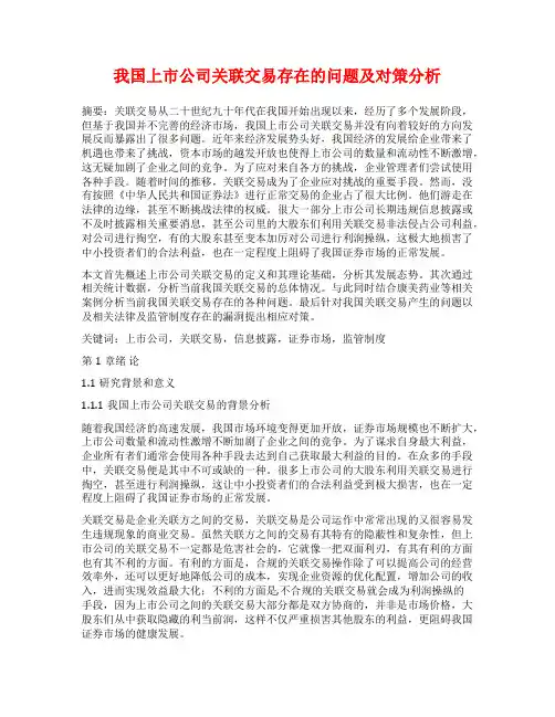 我国上市公司关联交易存在的问题及对策分析
