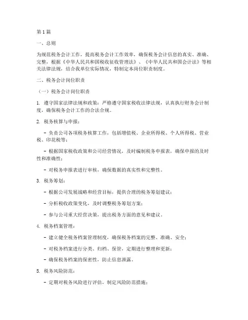 税务会计岗位职责制度(3篇)