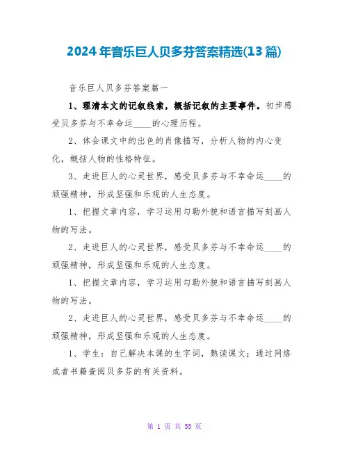 2024年音乐巨人贝多芬答案(13篇)