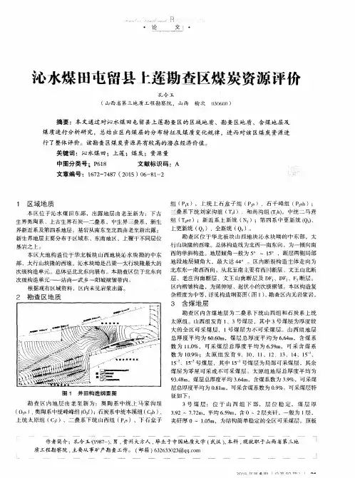 沁水煤田屯留县上莲勘查区煤炭资源评价