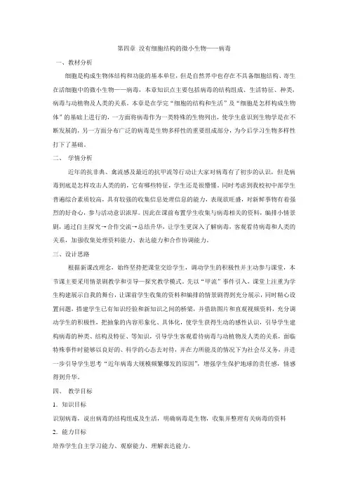 《没有细胞结构的微小生物——病毒》教案