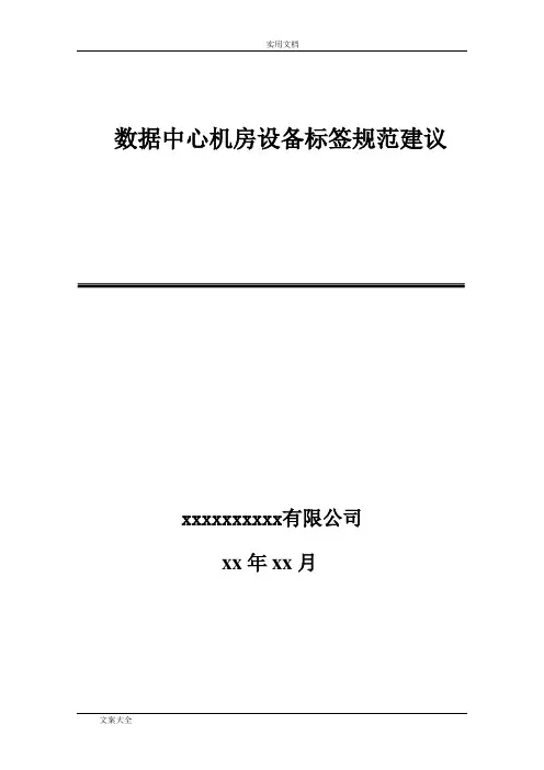 大数据中心机房设备标签要求规范建议