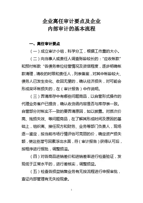 企业离任审计要点及企业内部审计的基本流程