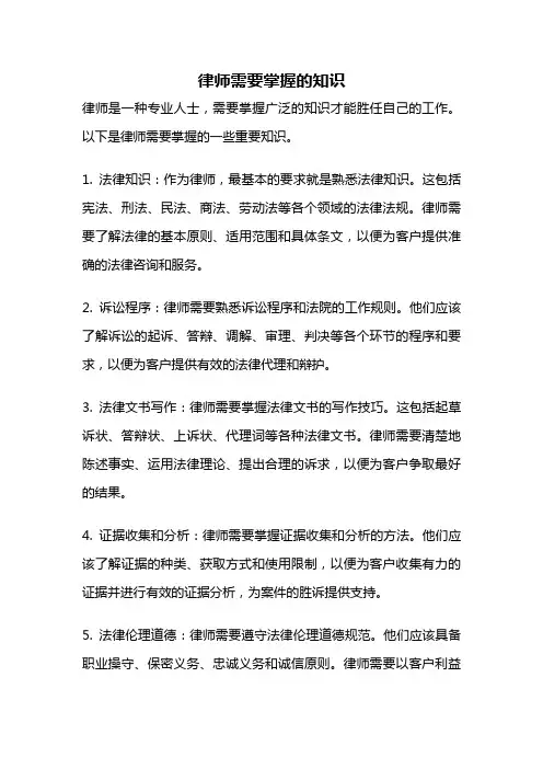 律师需要掌握的知识