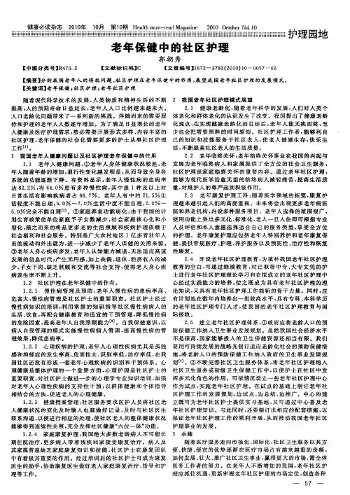 老年保健中的社区护理