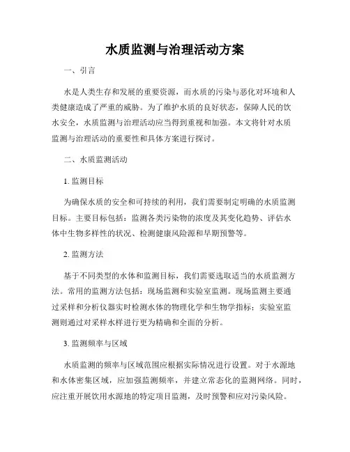 水质监测与治理活动方案