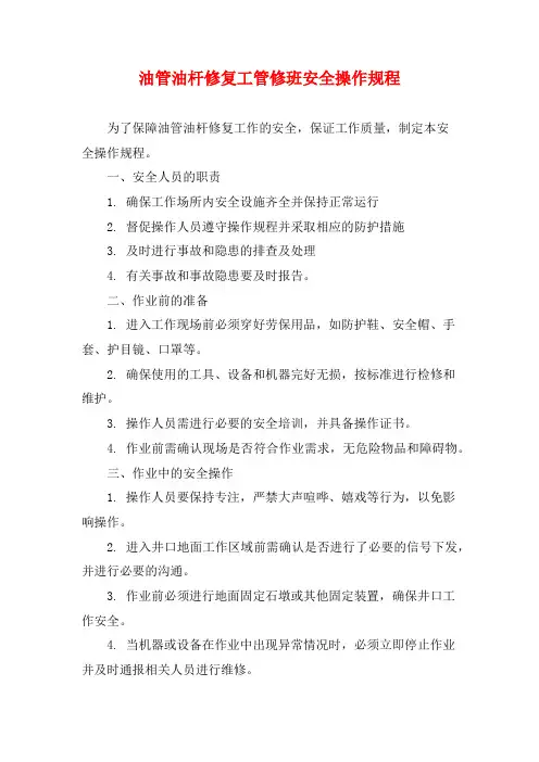 油管油杆修复工管修班安全操作规程