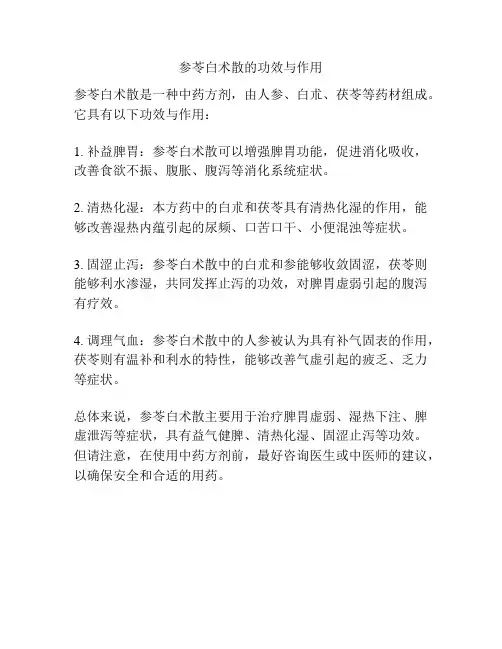 参苓白术散的功效与作用