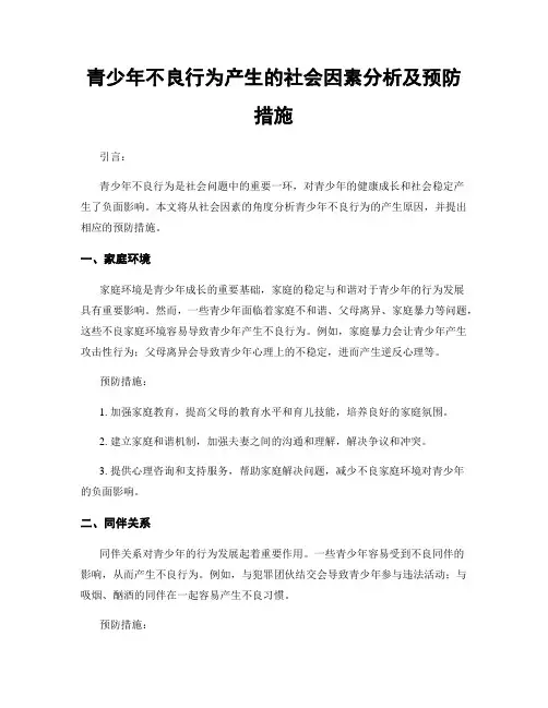 青少年不良行为产生的社会因素分析及预防措施