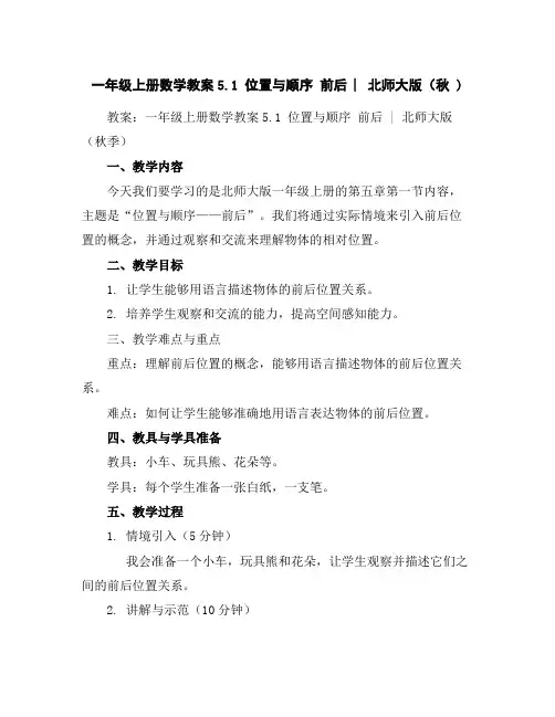 一年级上册数学教案-5.1位置与顺序前后︳北师大版(秋)