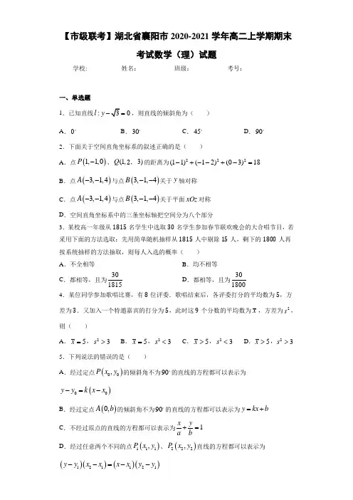 湖北省襄阳市2020-2021学年高二上学期期末考试数学(理)试题
