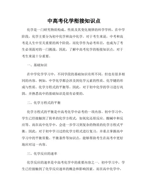 中高考化学衔接知识点