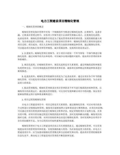 电力工程建设项目精细化管理