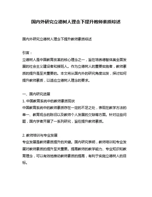国内外研究立德树人理念下提升教师素质综述