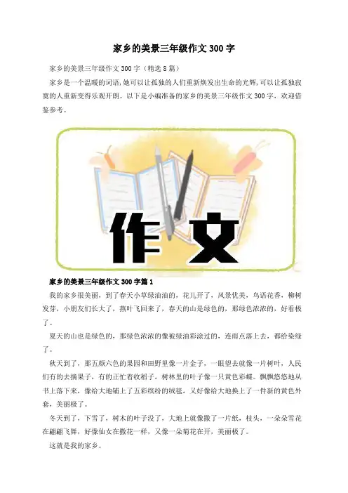家乡的美景三年级作文300字