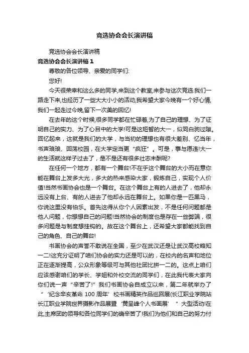 竞选协会会长演讲稿