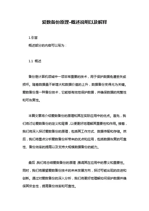 爱数备份原理-概述说明以及解释