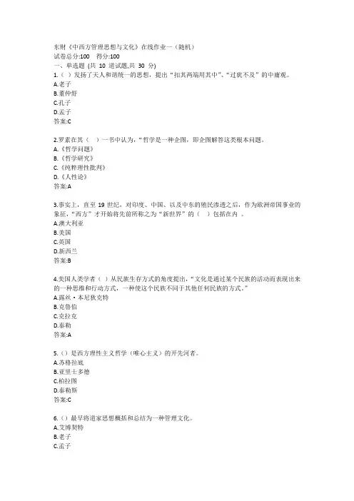 东财《中西方管理思想与文化》在线作业一(随机)参考答案