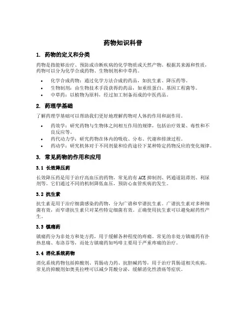 药物知识科普