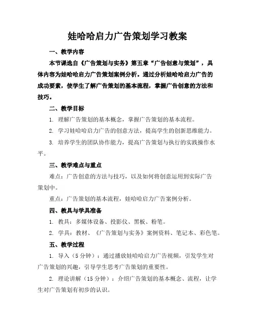 娃哈哈启力广告策划学习教案