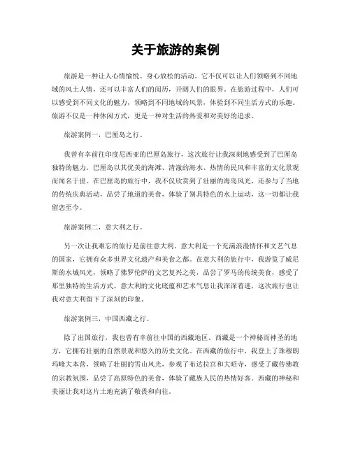 关于旅游的案例