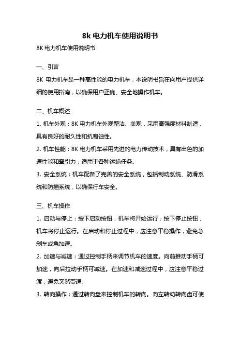 8k电力机车使用说明书