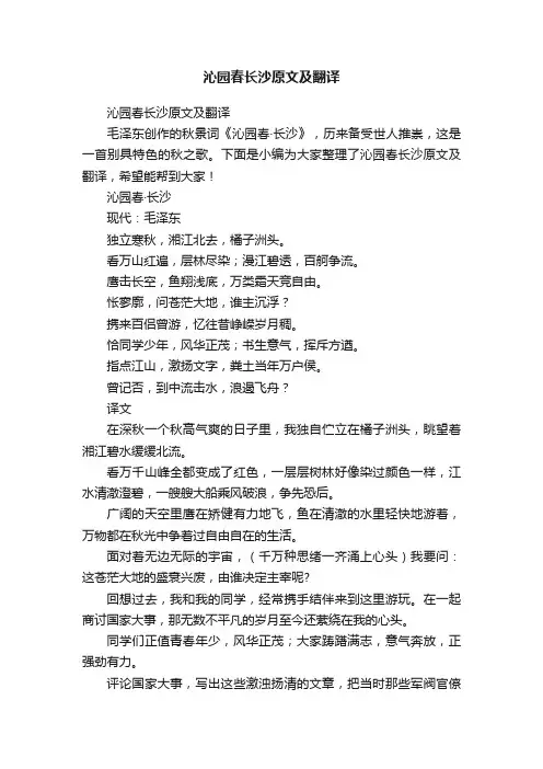 沁园春长沙原文及翻译