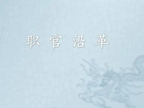 职官沿革