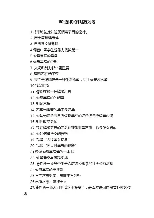 60道即兴评述练习题