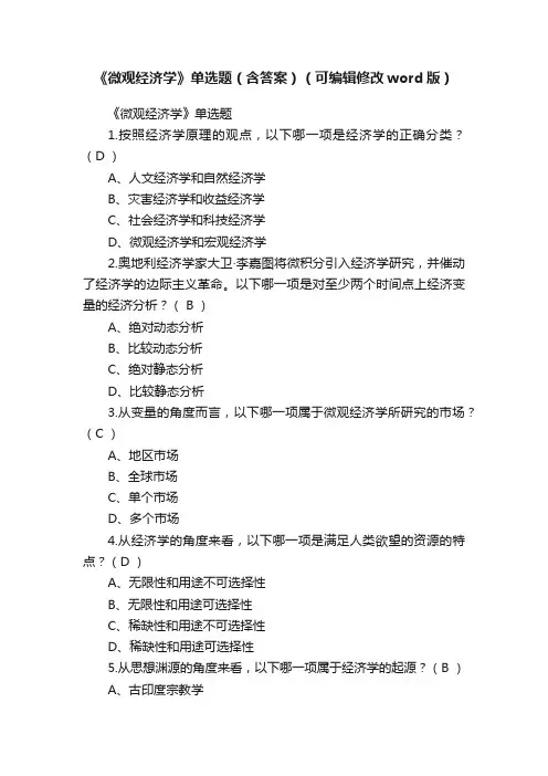 《微观经济学》单选题（含答案）（可编辑修改word版）