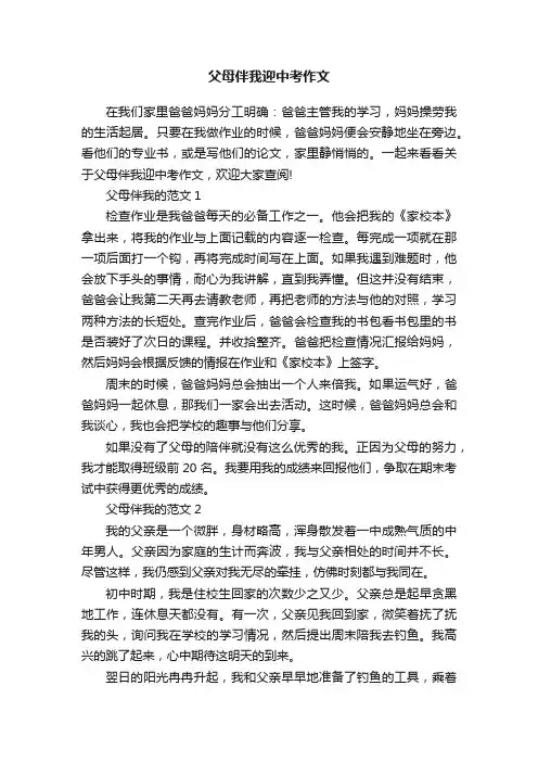 父母伴我迎中考作文