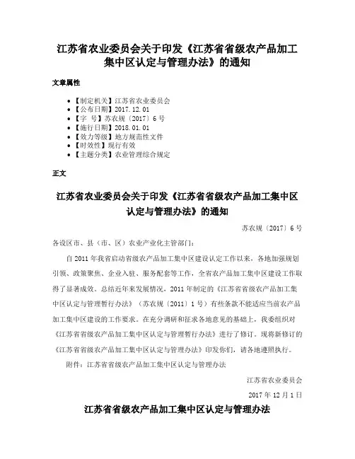 江苏省农业委员会关于印发《江苏省省级农产品加工集中区认定与管理办法》的通知